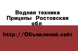 Водная техника Прицепы. Ростовская обл.